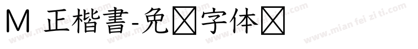 M 正楷書字体转换